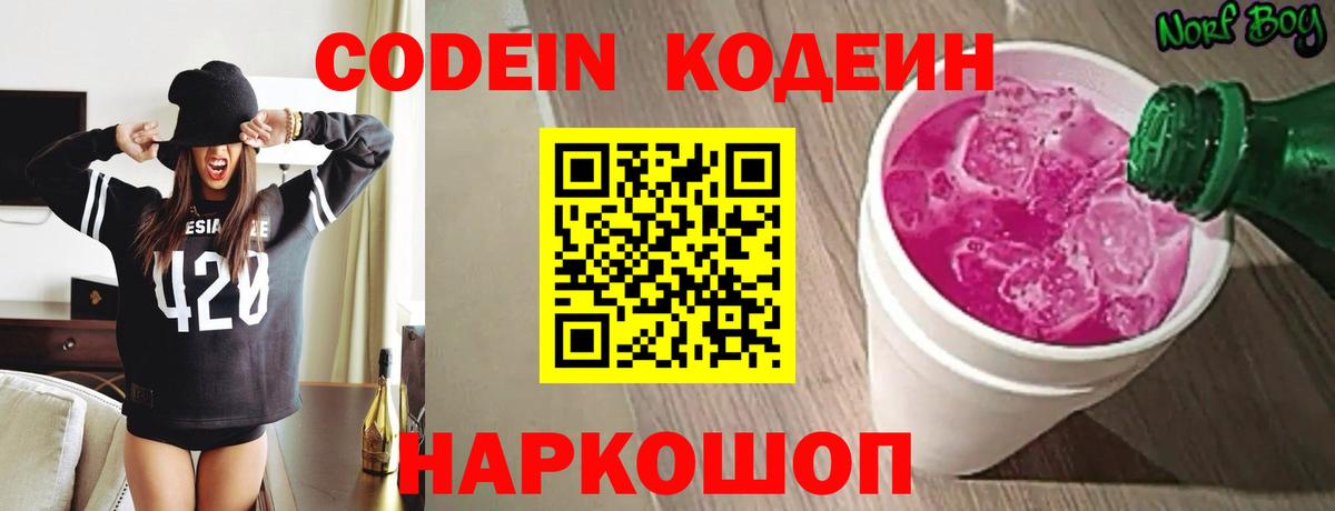 Codein Purple Drank  Вход с VPN  Киржач  Кодеиновый сироп Lean напиток Lean (лин) 